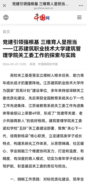 【中国网】党建引领强根基 三维育人显担当——江苏WePoker德州技术大学建筑管理学院关工委工作的探索与实践